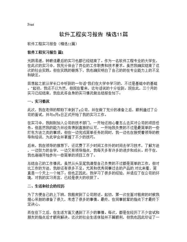 软件工程实习报告(精选) (共16页)