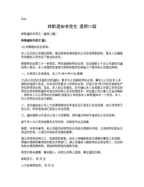 辞职通知书范文(通用) (共8页)