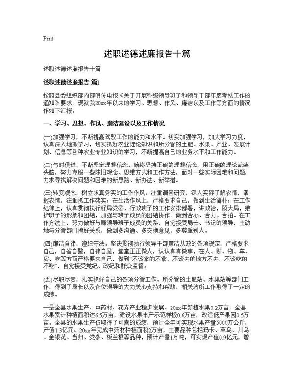 述职述德述廉报告十篇 (共21页)