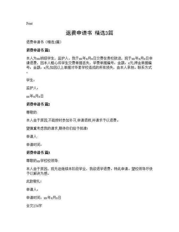 退费申请书(精选) (共1页)