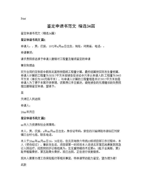 鉴定申请书范文(精选) (共18页)