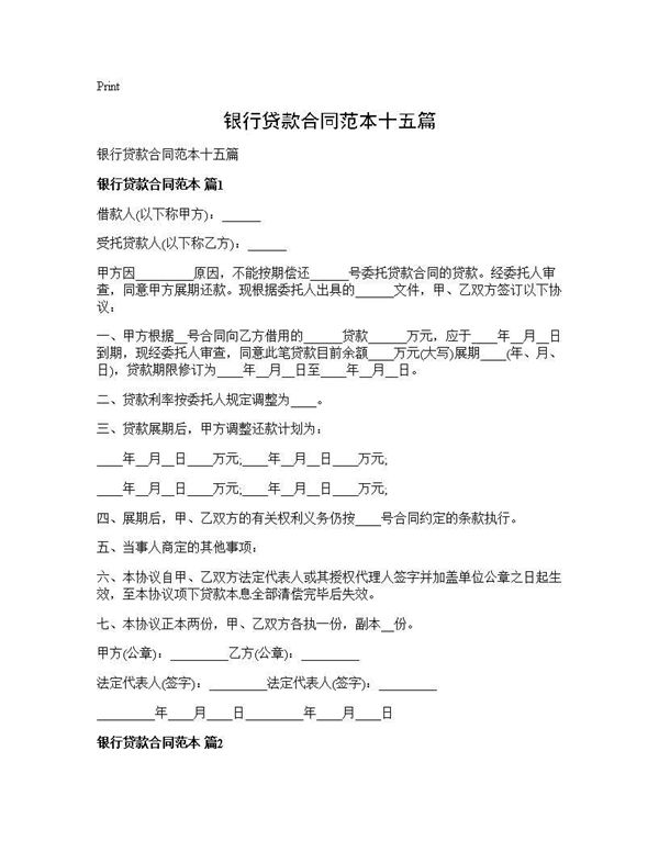 银行贷款合同范本十五篇 (共26页)