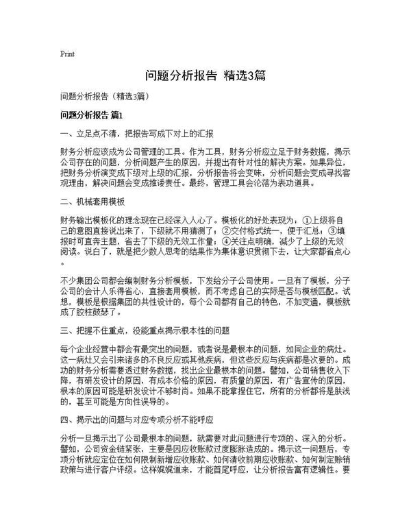 问题分析报告(精选) (共5页)