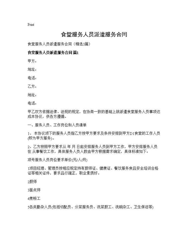 食堂服务人员派遣服务合同 (共8页)