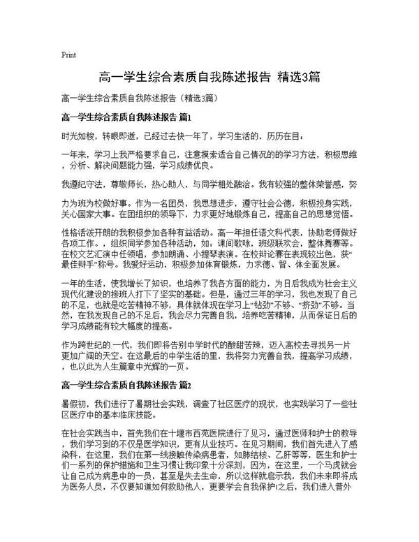 高一学生综合素质自我陈述报告(精选) (共3页)