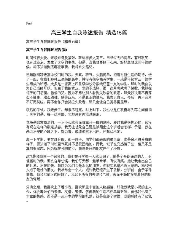高三学生自我陈述报告(精选) (共9页)