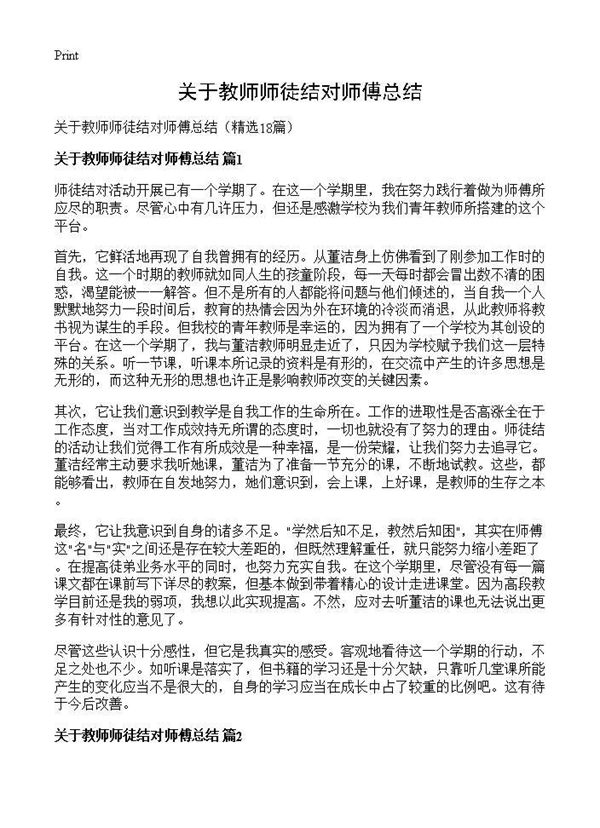 关于教师师徒结对师傅总结 (共15页)