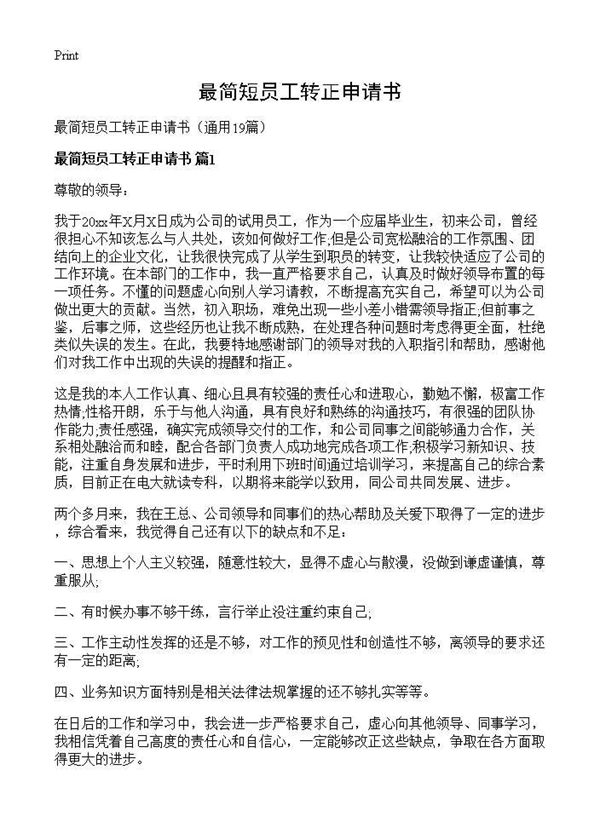 最简短员工转正申请书 (共16页)