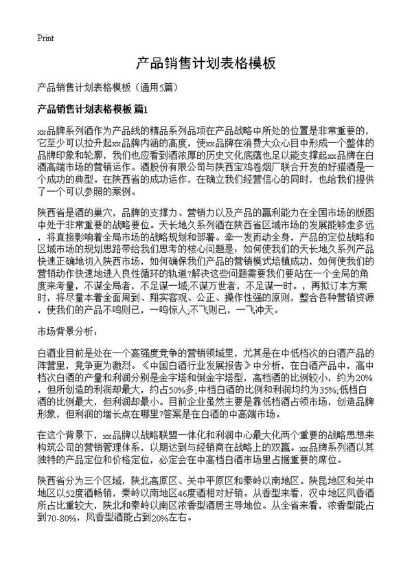 产品销售计划表格模板 (共16页)