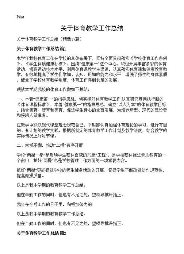 关于体育教学工作总结 (共21页)