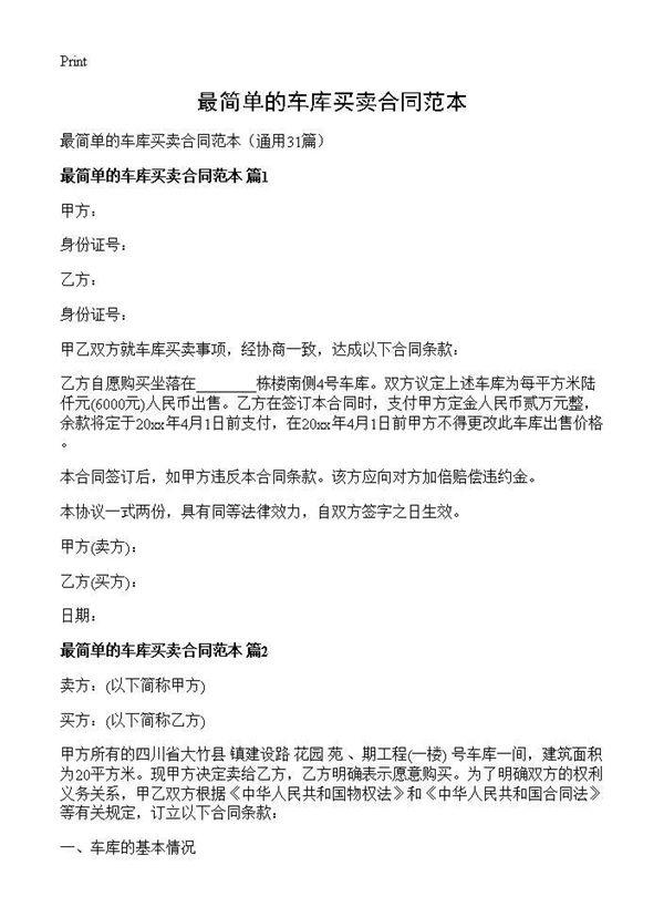 最简单的车库买卖合同范本 (共32页)