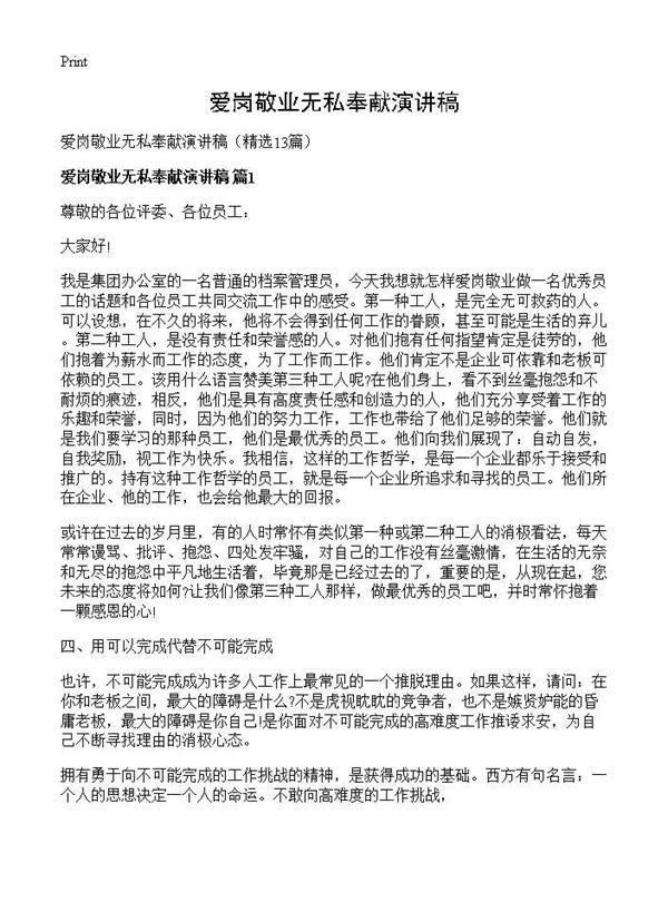 爱岗敬业无私奉献演讲稿 (共15页)