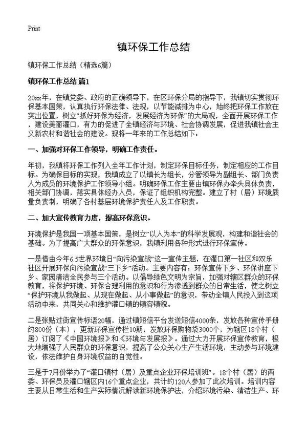 镇环保工作总结 (共11页)