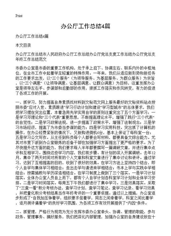 办公厅工作总结