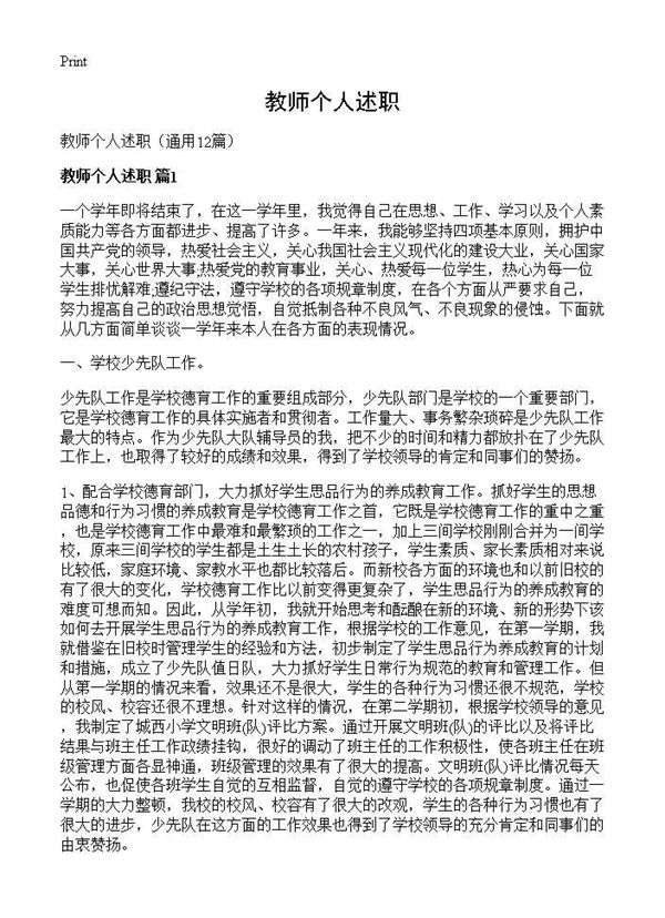 教师个人述职 (共16页)