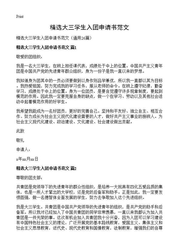 精选大三学生入团申请书范文