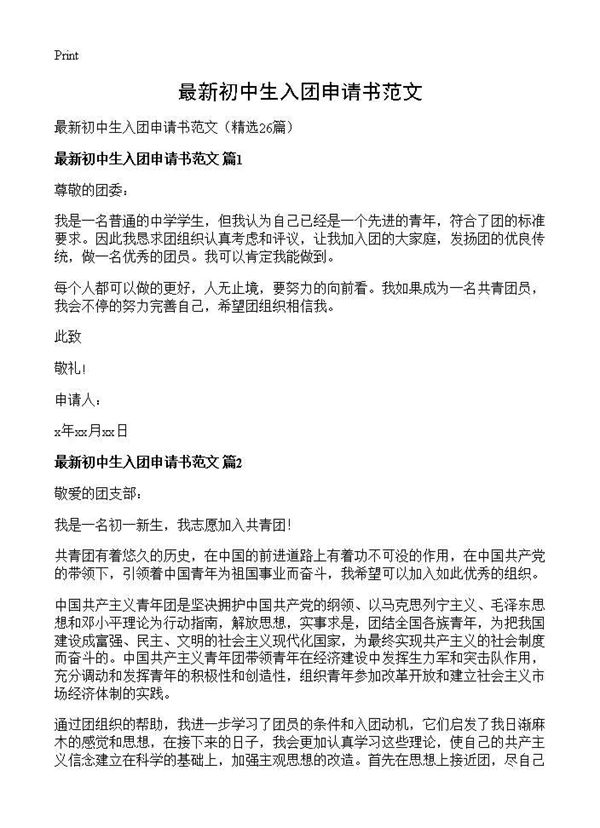 最新初中生入团申请书范文 (共17页)