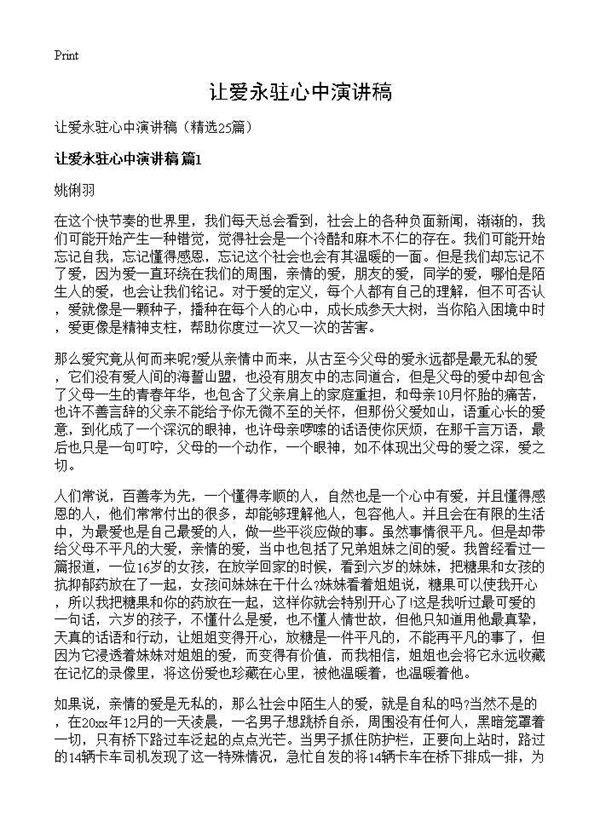 让爱永驻心中演讲稿 (共18页)