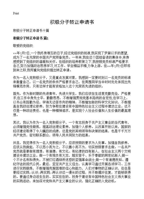 积极分子转正申请书 (共14页)