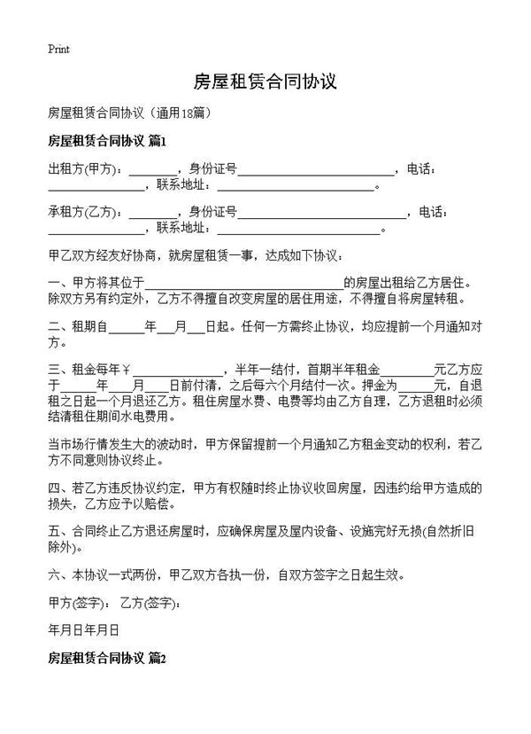 房屋租赁合同协议 (共26页)