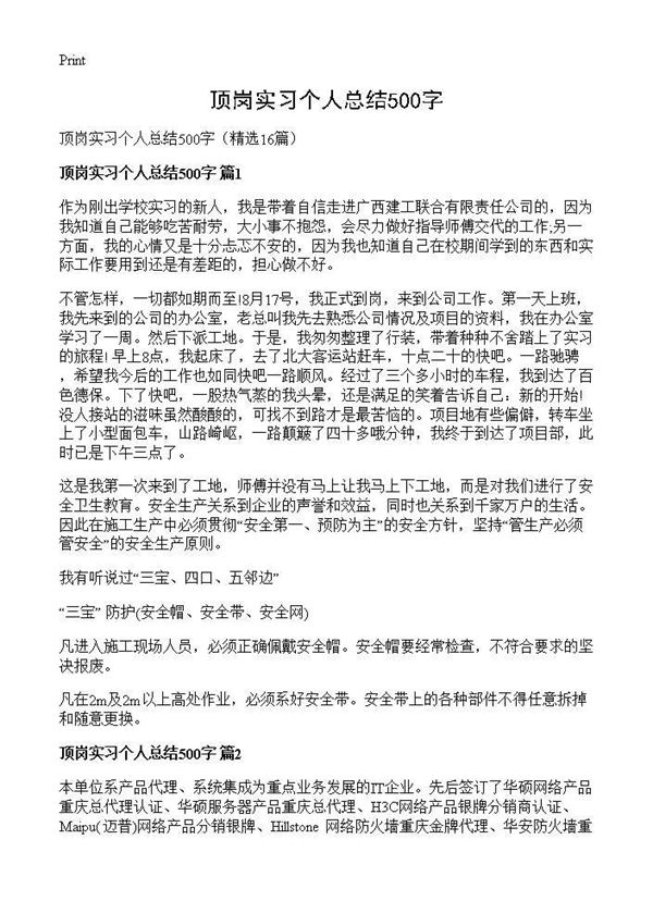 顶岗实习个人总结500字 (共12页)