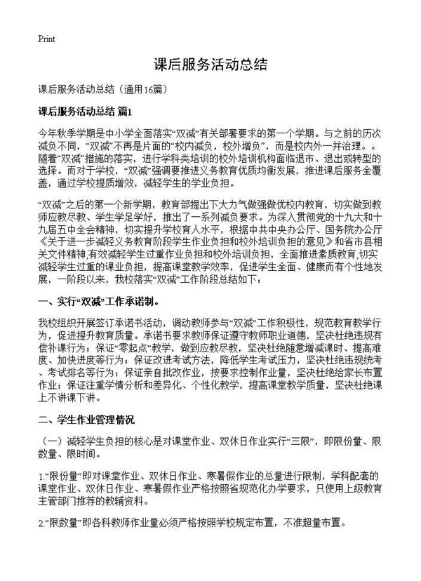 课后服务活动总结 (共22页)