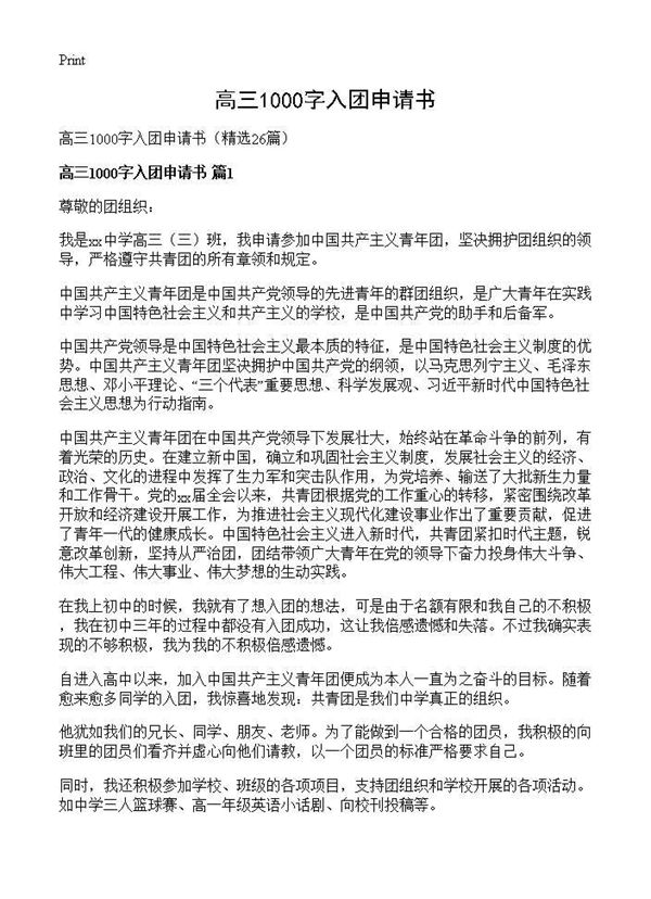 高三1000字入团申请书 (共20页)