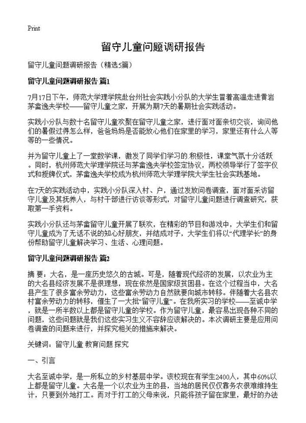 留守儿童问题调研报告 (共17页)