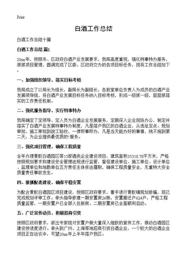 白酒工作总结 (共14页)