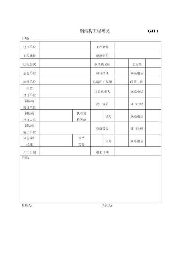 江苏最新钢结构竣工验收表格 (共51页)
