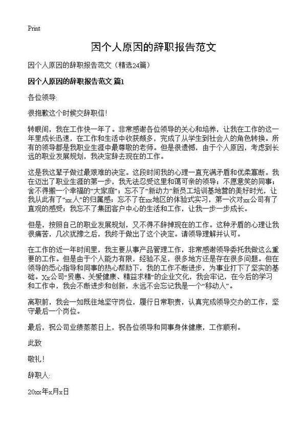 因个人原因的辞职报告范文 (共15页)