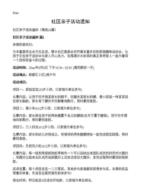 社区亲子活动通知 (共21页)