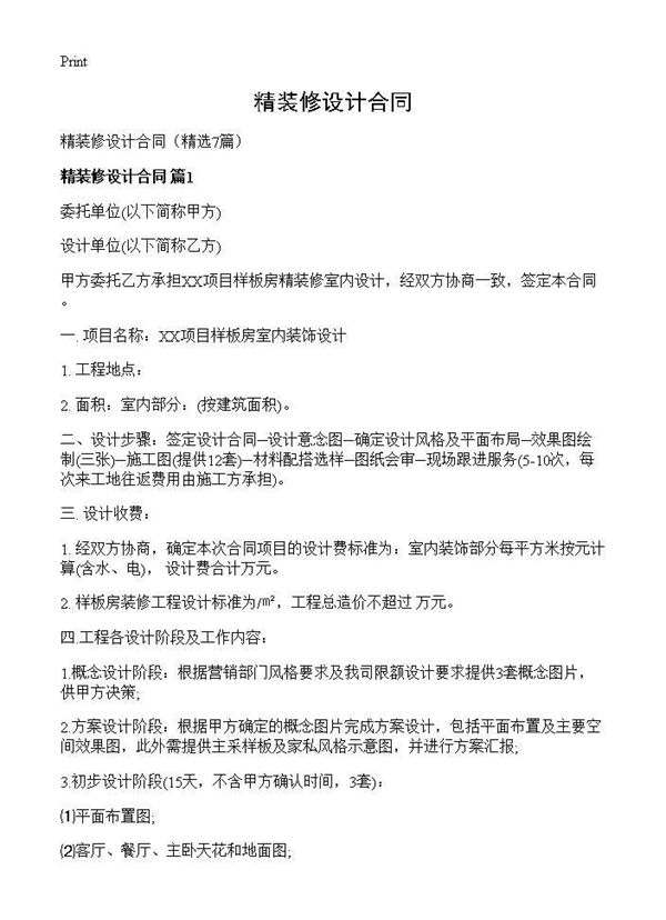 精装修设计合同 (共22页)