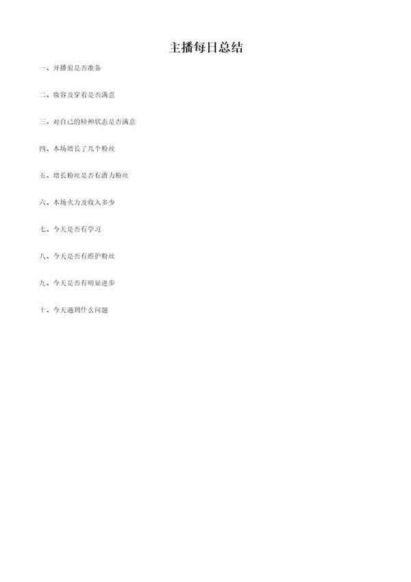 主播每日总结 (共1页)