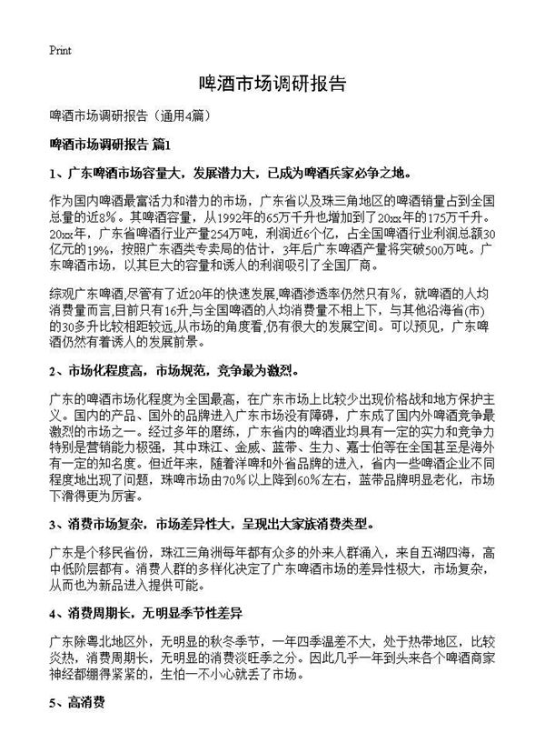 啤酒市场调研报告 (共12页)