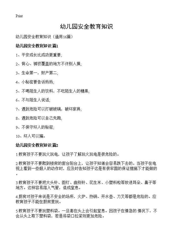 幼儿园安全教育知识 (共18页)