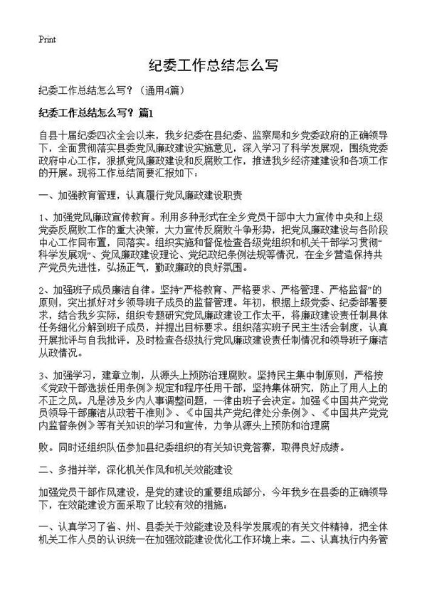 纪委工作总结怎么写? (共10页)