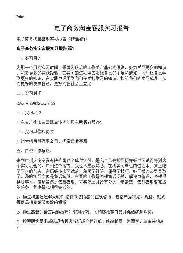 电子商务淘宝客服实习报告 (共13页)