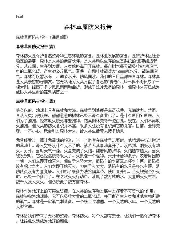 森林草原防火报告 (共11页)