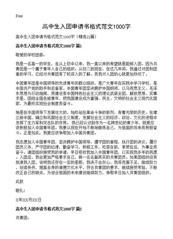 高中生入团申请书格式范文1000字 (共18页)
