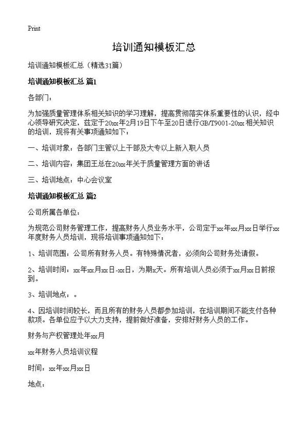 培训通知模板汇总 (共27页)