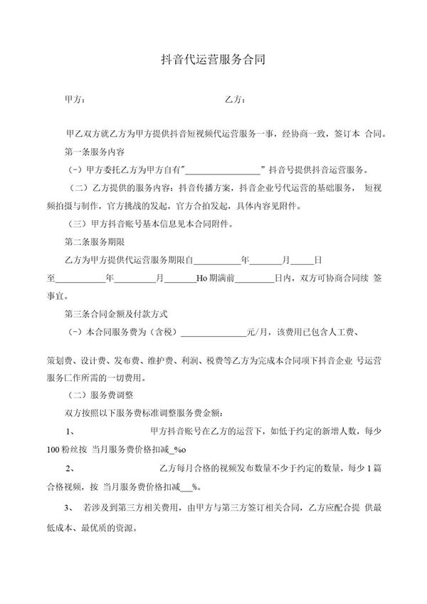 抖音代运营服务合同 (共6页)