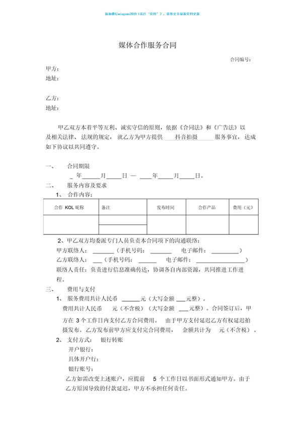 KOL媒体合作服务合同 (共5页)
