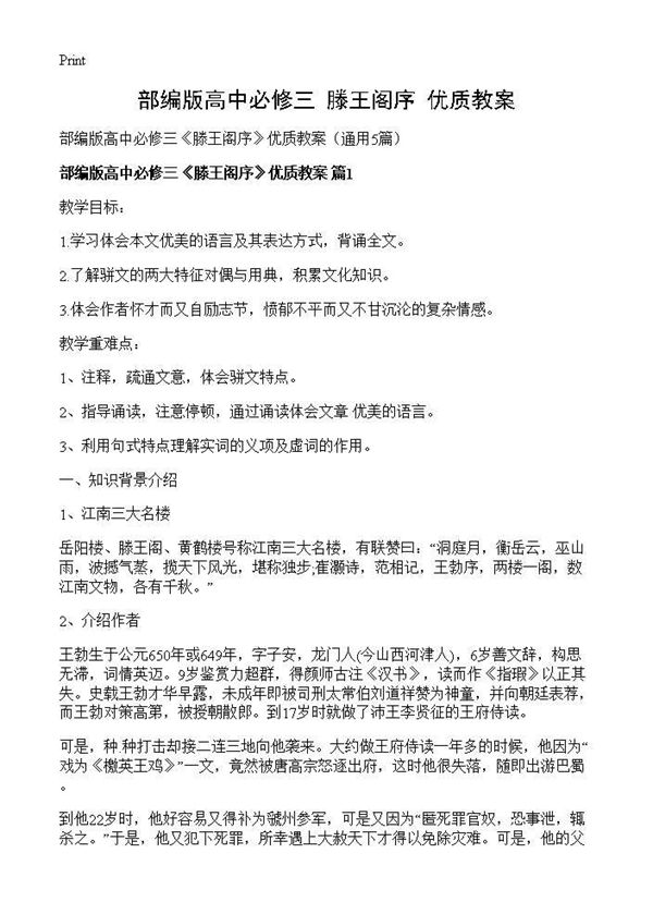 部编版高中必修三《滕王阁序》优质教案 (共21页)