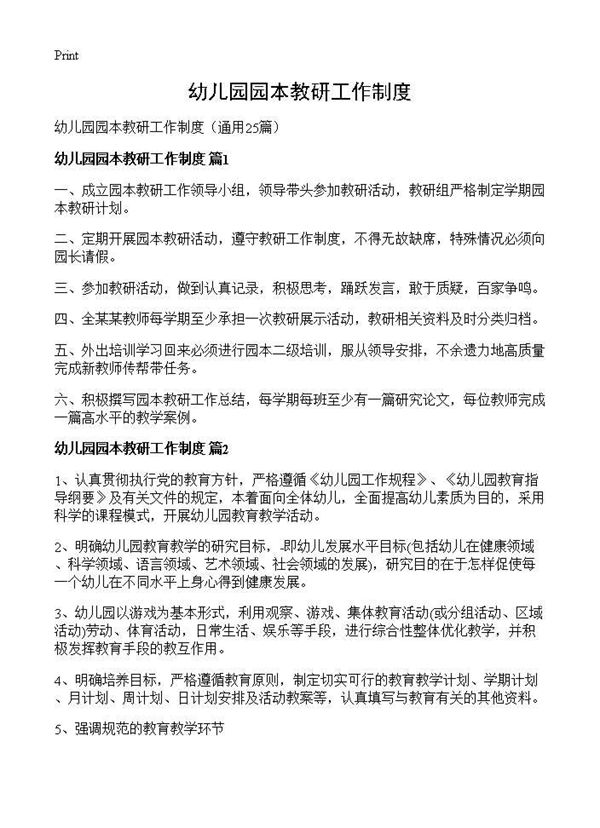 幼儿园园本教研工作制度 (共18页)