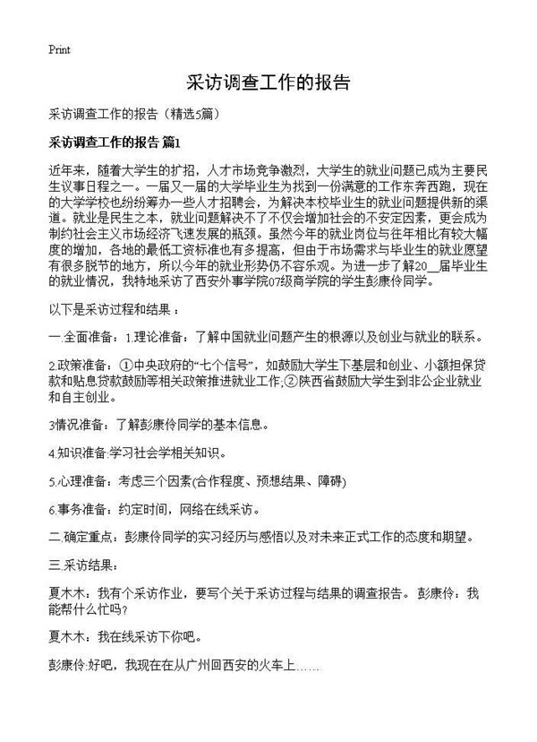 采访调查工作的报告 (共12页)