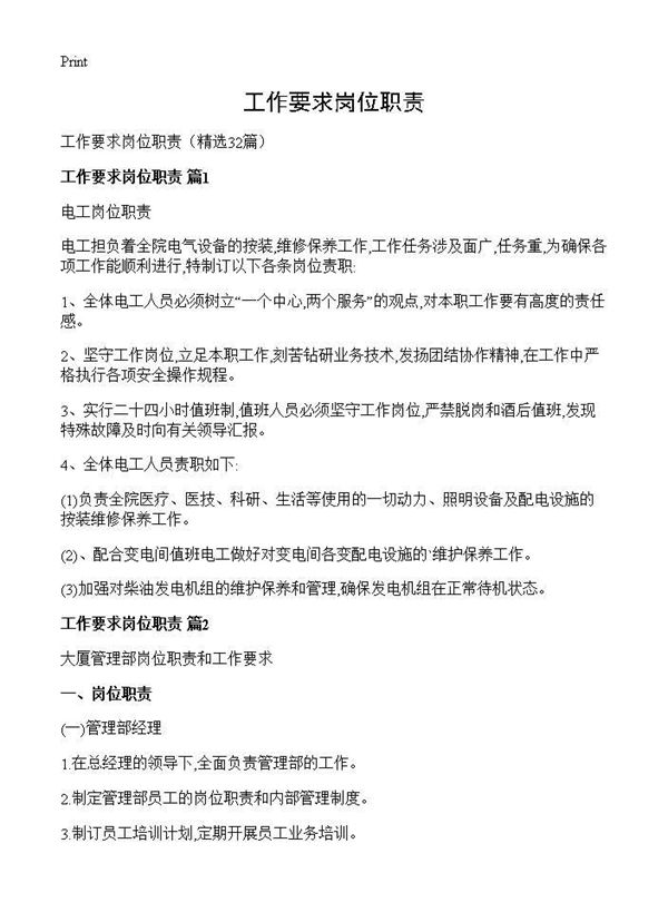 工作要求岗位职责 (共25页)