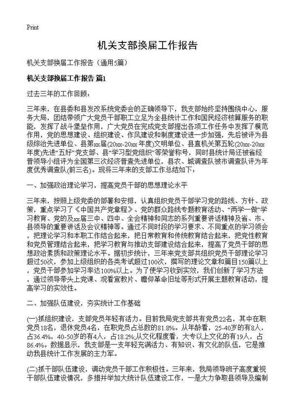 机关支部换届工作报告 (共12页)