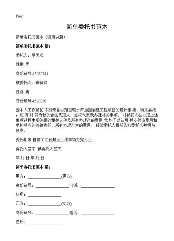 简单委托书范本 (共25页)