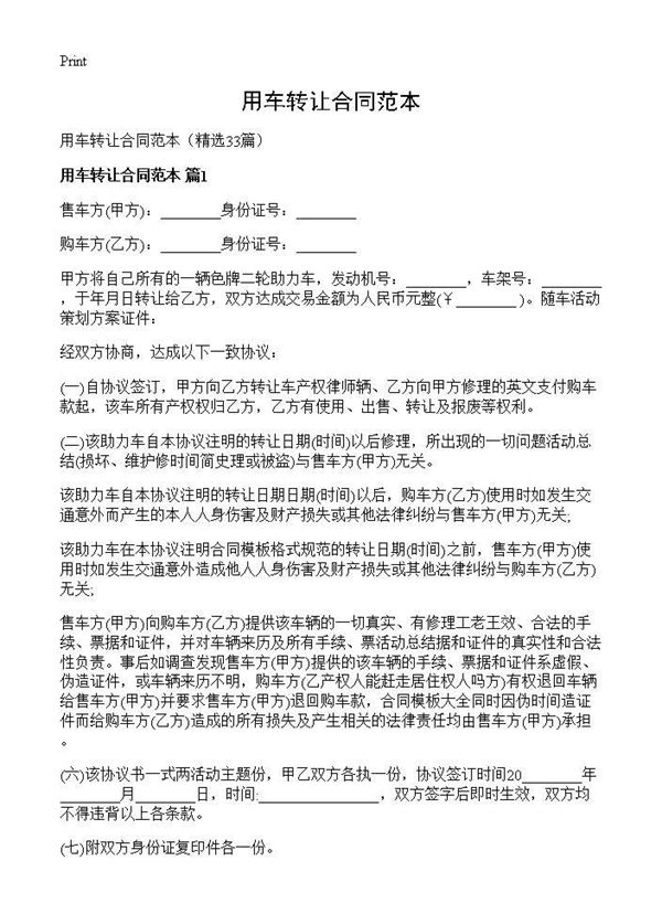 用车转让合同范本 (共29页)